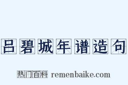 吕碧城年谱造句是什么意思的图片